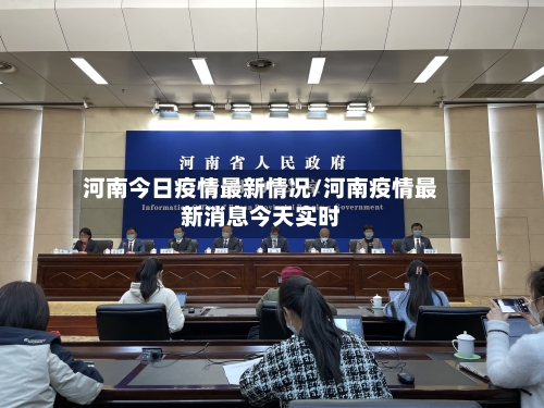 河南今日疫情最新情况/河南疫情最新消息今天实时