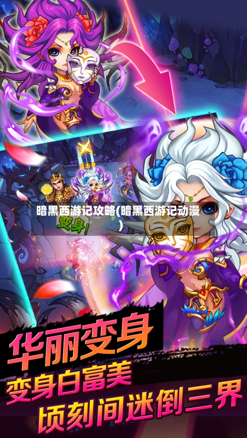 暗黑西游记攻略(暗黑西游记动漫)-第3张图片