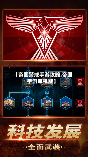 【帝国警戒手游攻略,帝国手游单机版】