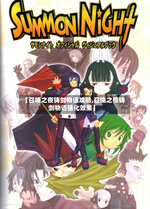 【召唤之夜铸剑物语攻略,召唤之夜铸剑物语强化效果】-第2张图片