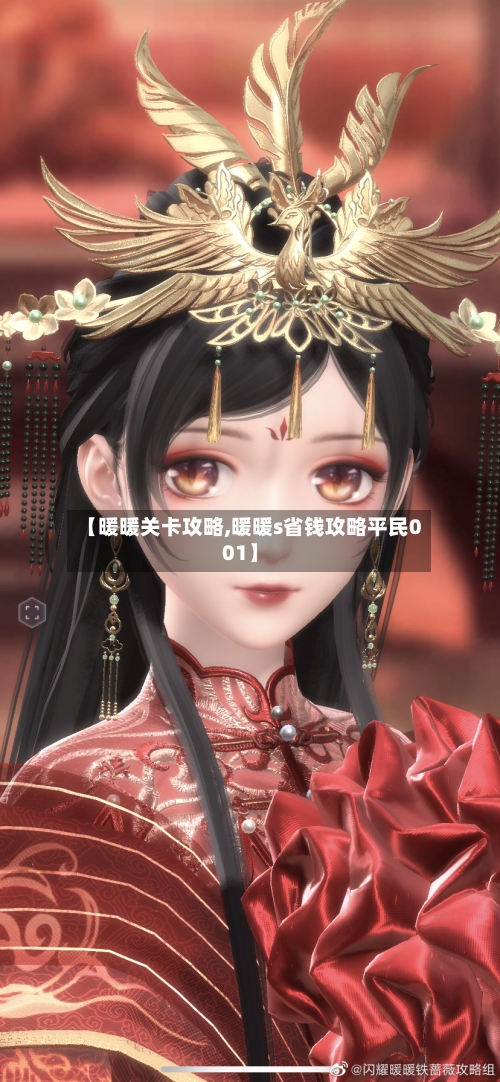 【暖暖关卡攻略,暖暖s省钱攻略平民001】