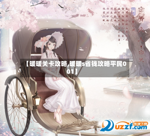 【暖暖关卡攻略,暖暖s省钱攻略平民001】-第2张图片