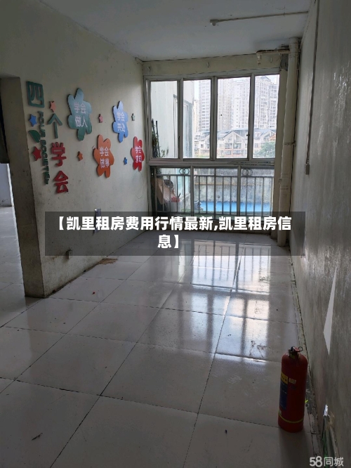 【凯里租房费用行情最新,凯里租房信息】-第3张图片