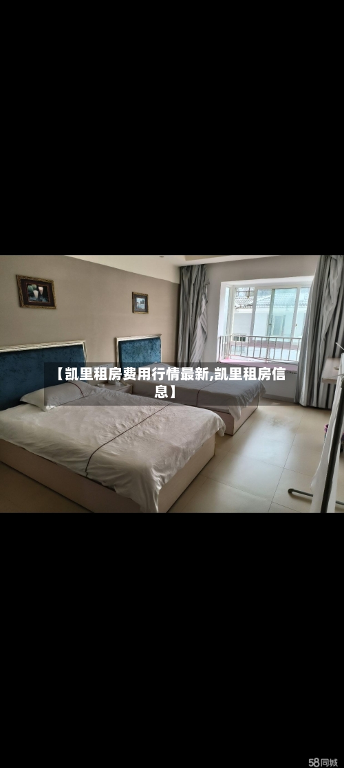 【凯里租房费用行情最新,凯里租房信息】