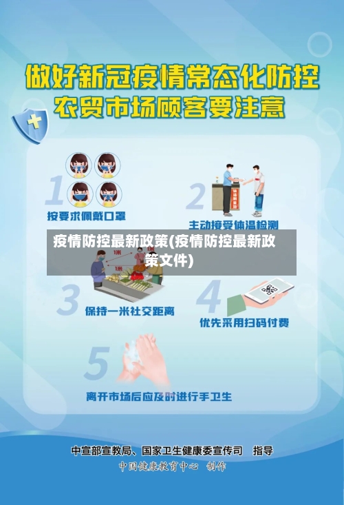 疫情防控最新政策(疫情防控最新政策文件)
