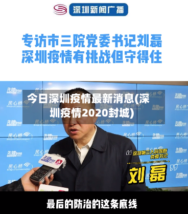 今日深圳疫情最新消息(深圳疫情2020封城)-第2张图片