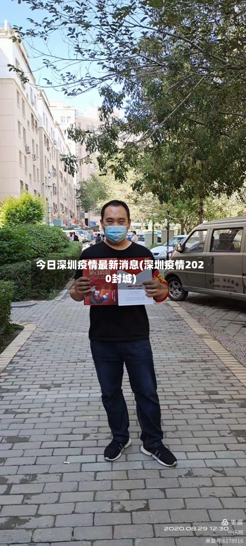 今日深圳疫情最新消息(深圳疫情2020封城)
