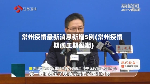 常州疫情最新消息新增5例(常州疫情期间工期延期)