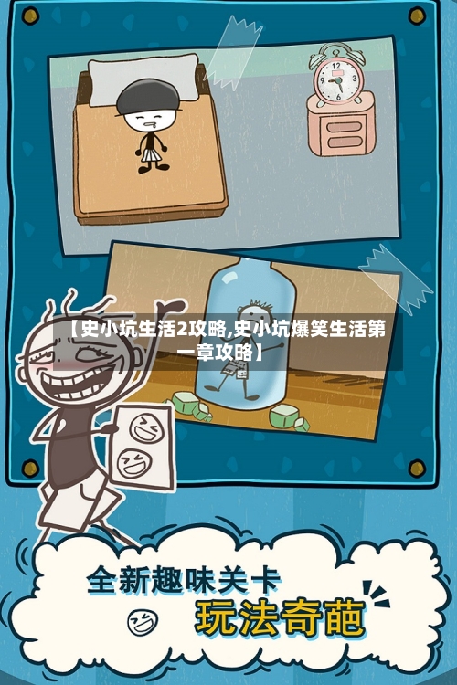 【史小坑生活2攻略,史小坑爆笑生活第一章攻略】-第2张图片