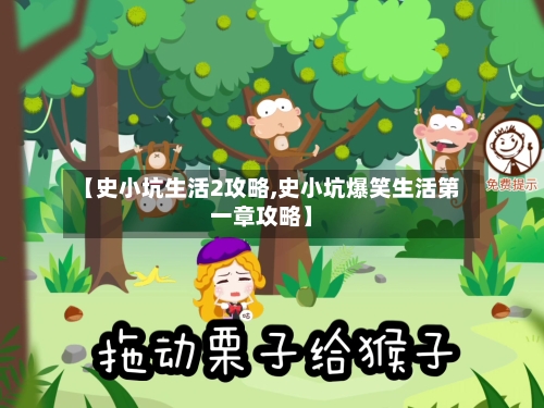 【史小坑生活2攻略,史小坑爆笑生活第一章攻略】-第3张图片