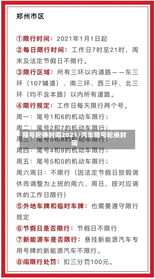 限号轮换时间2021/汽车限号轮换时间