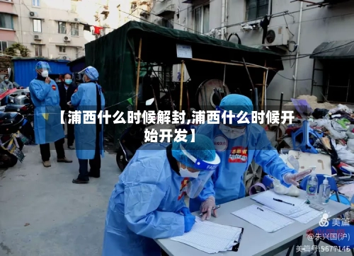【浦西什么时候解封,浦西什么时候开始开发】