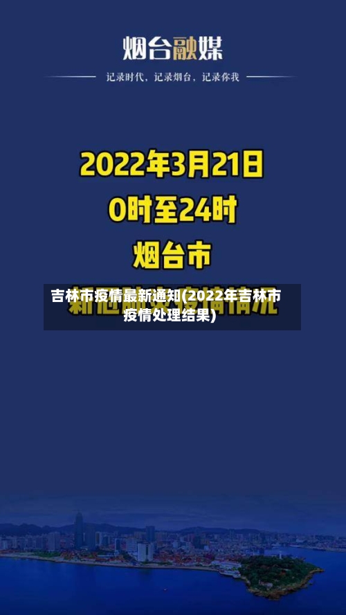 吉林市疫情最新通知(2022年吉林市疫情处理结果)