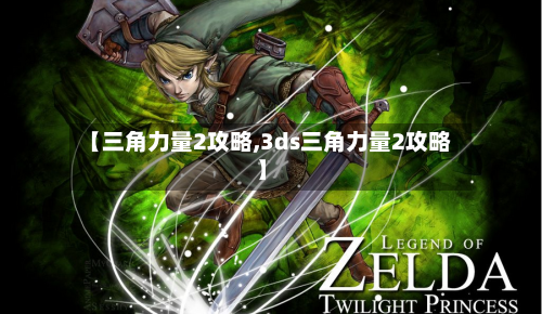 【三角力量2攻略,3ds三角力量2攻略】-第3张图片