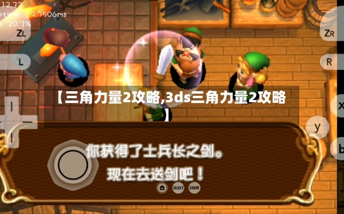 【三角力量2攻略,3ds三角力量2攻略】-第2张图片