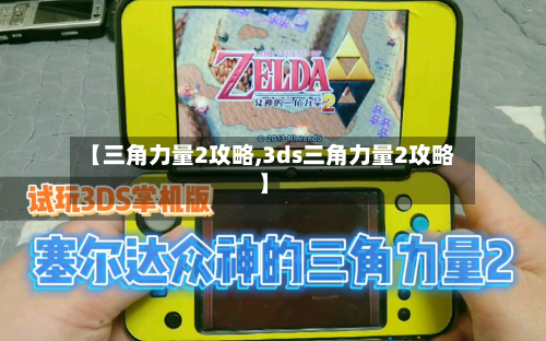 【三角力量2攻略,3ds三角力量2攻略】