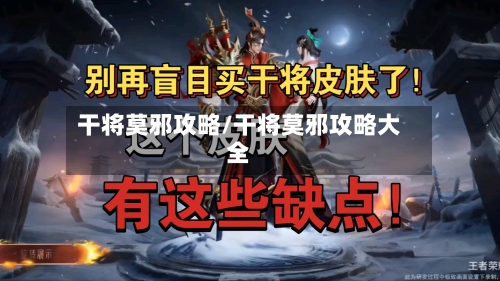 干将莫邪攻略/干将莫邪攻略大全