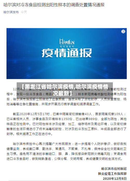 【黑龙江省哈尔滨疫情,哈尔滨疫情情况最新】-第2张图片
