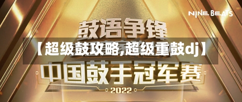【超级鼓攻略,超级重鼓dj】-第2张图片