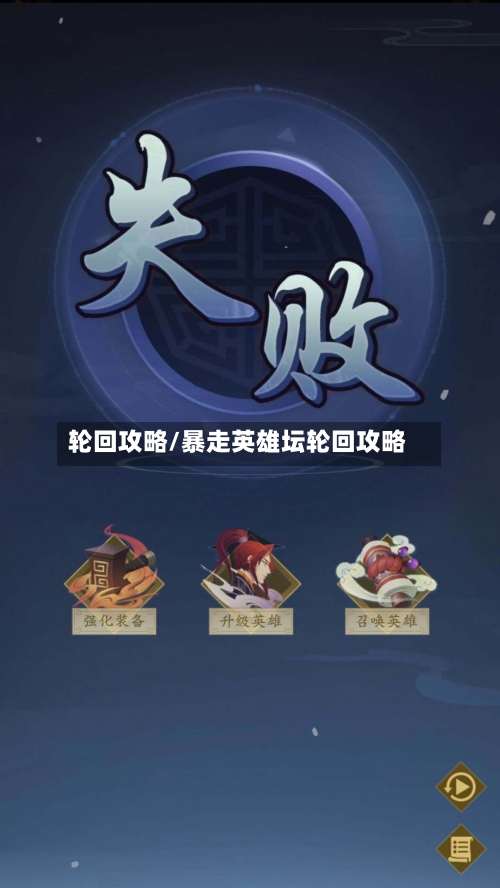 轮回攻略/暴走英雄坛轮回攻略-第2张图片