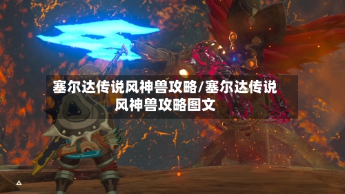 塞尔达传说风神兽攻略/塞尔达传说风神兽攻略图文
