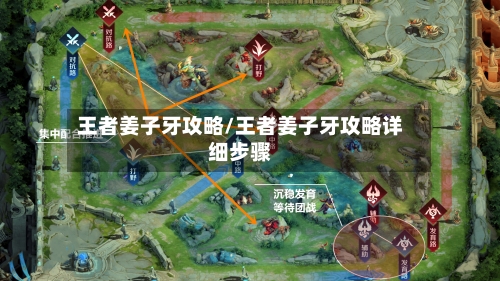 王者姜子牙攻略/王者姜子牙攻略详细步骤
