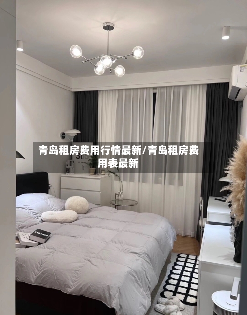 青岛租房费用行情最新/青岛租房费用表最新