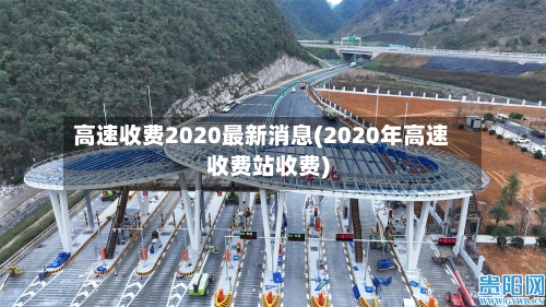 高速收费2020最新消息(2020年高速收费站收费)