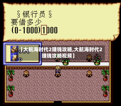 【大航海时代2赚钱攻略,大航海时代2赚钱攻略视频】-第3张图片