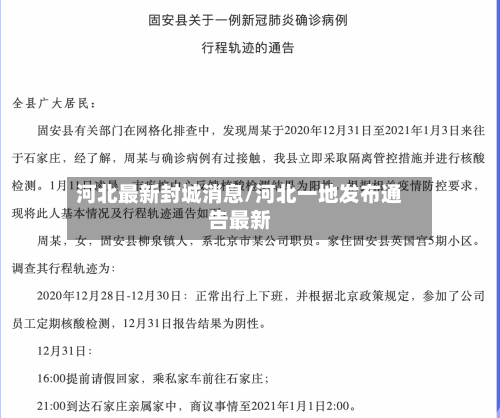 河北最新封城消息/河北一地发布通告最新-第2张图片