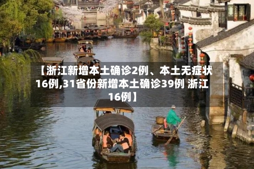 【浙江新增本土确诊2例、本土无症状16例,31省份新增本土确诊39例 浙江16例】-第2张图片