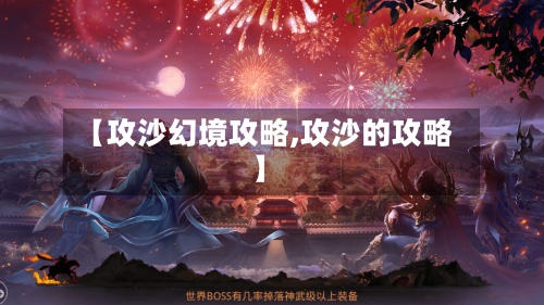 【攻沙幻境攻略,攻沙的攻略】-第2张图片