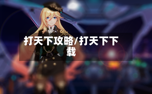 打天下攻略/打天下下载