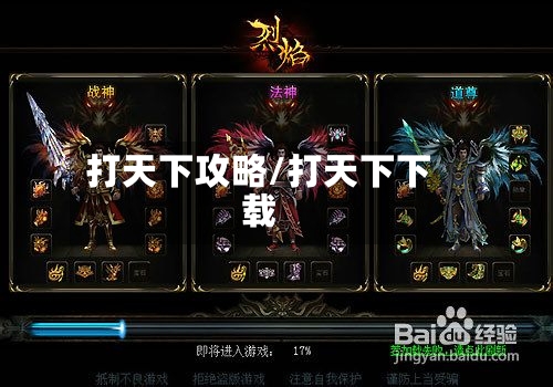 打天下攻略/打天下下载-第2张图片