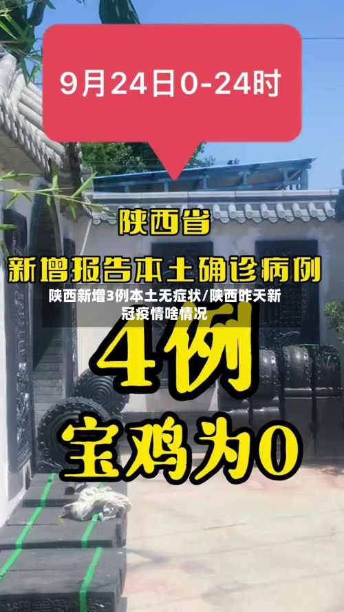 陕西新增3例本土无症状/陕西昨天新冠疫情啥情况