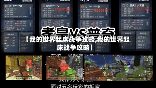 【我的世界起床战争攻略,我的世界起床战争攻略】-第3张图片