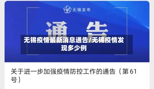 无锡疫情最新消息通告/无锡疫情发现多少例-第2张图片
