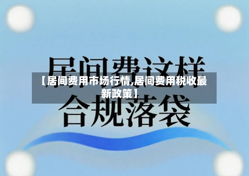 【居间费用市场行情,居间费用税收最新政策】-第2张图片