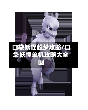 口袋妖怪超梦攻略/口袋妖怪单机攻略大全图