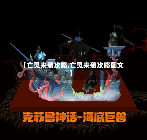 【亡灵来袭攻略,亡灵来袭攻略图文】-第2张图片