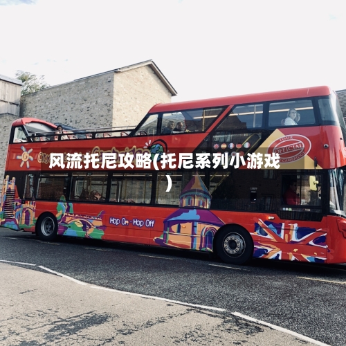 风流托尼攻略(托尼系列小游戏)