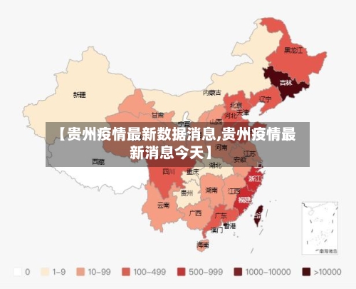 【贵州疫情最新数据消息,贵州疫情最新消息今天】