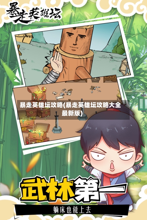 暴走英雄坛攻略(暴走英雄坛攻略大全最新版)-第2张图片