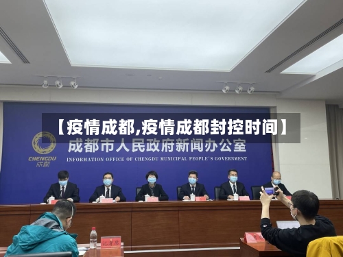 【疫情成都,疫情成都封控时间】