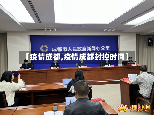 【疫情成都,疫情成都封控时间】-第2张图片