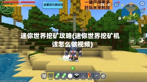 迷你世界挖矿攻略(迷你世界挖矿机该怎么做视频)-第2张图片