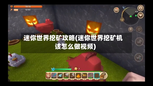 迷你世界挖矿攻略(迷你世界挖矿机该怎么做视频)-第3张图片