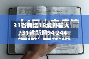 31省新增18境外输入/31省新增94 244