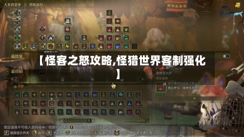 【怪客之怒攻略,怪猎世界客制强化】-第2张图片