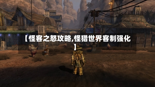 【怪客之怒攻略,怪猎世界客制强化】